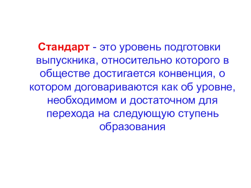 Стандарты общества. Стандарт. Стандарт это своими словами. Генеральный стандарт.