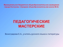 Презентация Педагогическая мастерская - это нестандартное построение урока.