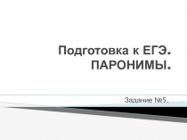 Презентация по русскому языку на тему Тренировочные упражнения для подготовки к ЕГЭ. Задание 5. Паронимы.