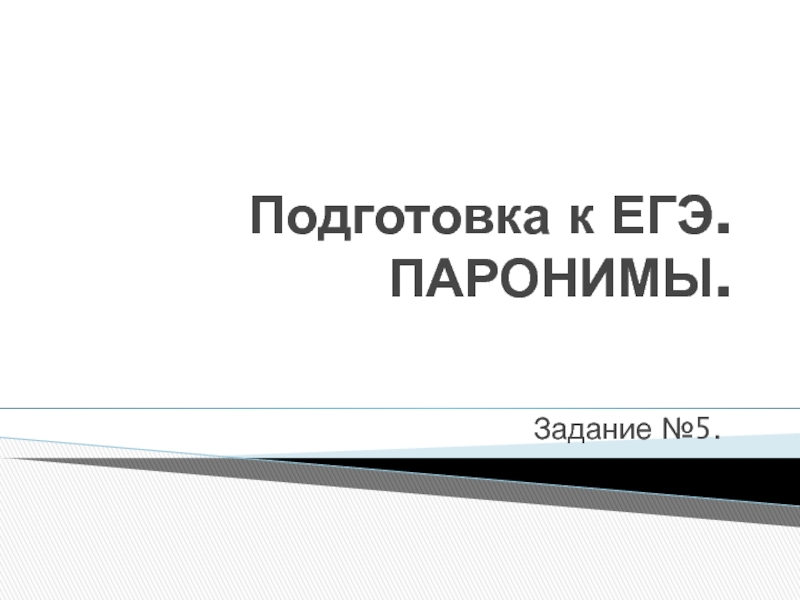 Подготовка к ЕГЭ. ПАРОНИМЫ.Задание №5.