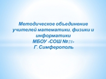 МО учителей математики