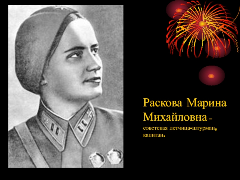 Марина Раскова Фото Биография И Личная