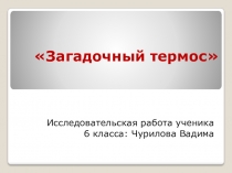 Презентация, исследовательская работа на тему Загадочный термос