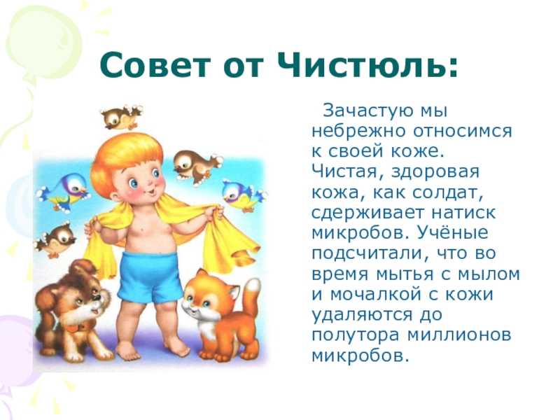 Совет значение. Советы чистюль. Советы от чистюли. Правила чистюли для детей. Девиз на чистюли.