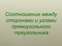 Соотношение между сторонами и углами прямоугольного треугольника