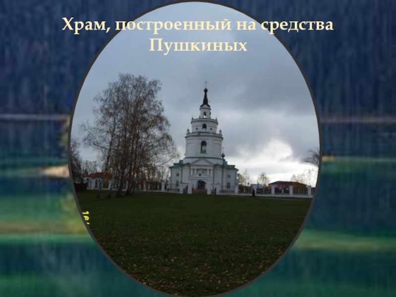 Храм, построенный на средства Пушкиных