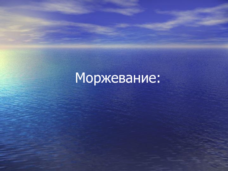 Моржевание