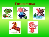 Презентация к конспекту урока по обучению грамоте на тему Звук [ц], буквы Ц, ц.