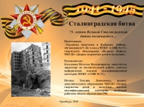 ПРЕЗЕНТАЦИЯ_75-ЛЕТИЮ ВЕЛИКОЙ СТАЛИНГРАДСКОЙ БИТВЫ ПОСВЯЩАЕТСЯ...