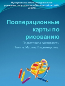 Презентация Пооперационные карты по рисованию