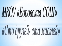 Презентация классного часа Сто друзей - сто мастей