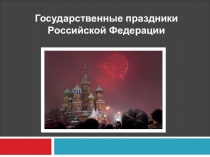 Презентация Государственные праздники РФ