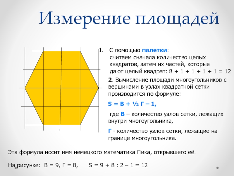 Геометрия 8 класс понятие площади многоугольника презентация