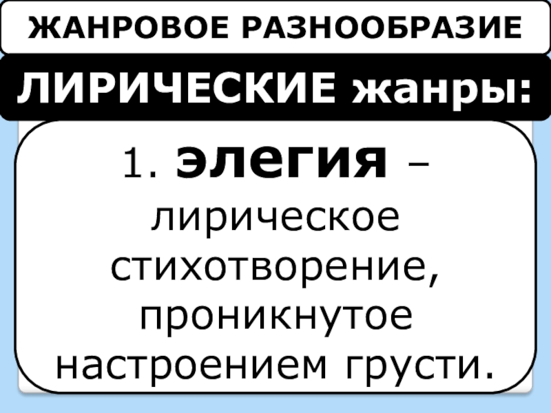 Жанровое многообразие толстого. Жанровое разнообразие. Жанровое многообразие лирики а.к Толстого.