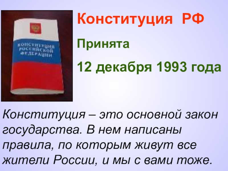 Конституция основной закон страны презентация 3 класс планета знаний