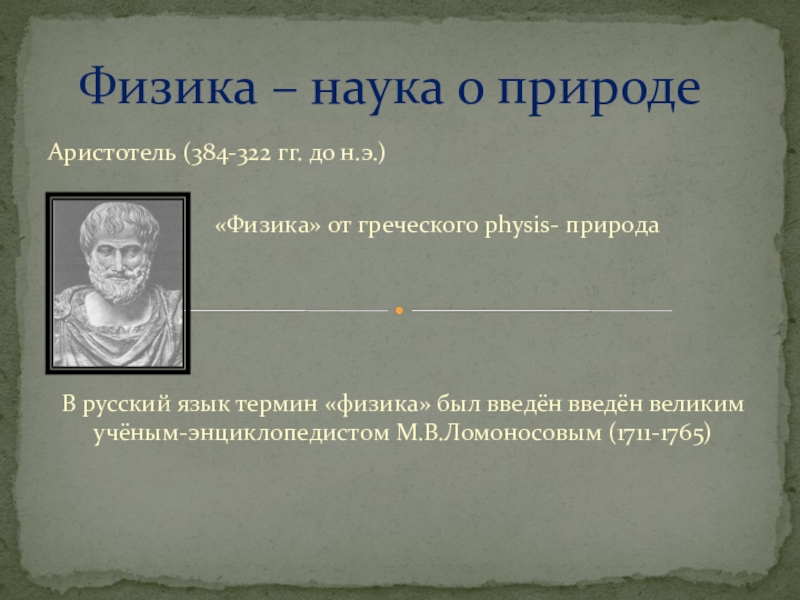 Физика в природе доклад. Аристотель о природе. Аристотель 