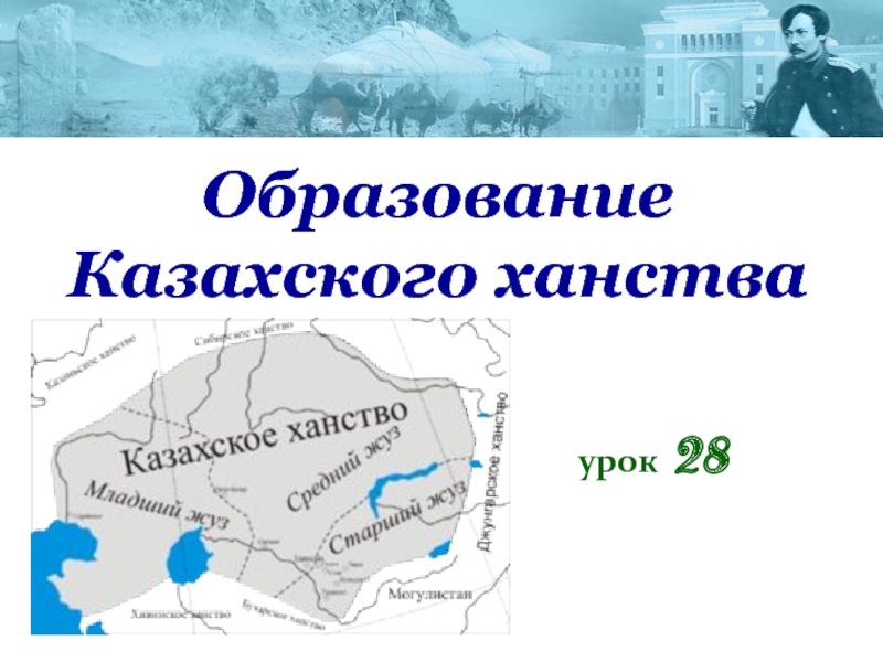 Презентация Презентация Образование Казахского ханства по истории Казахстана для 6 класса