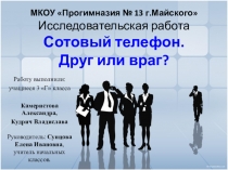 Презентация Сотовый телефон. Друг или враг?