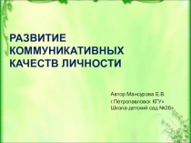ПРЕЗЕНТАЦИЯ Развитие коммуникативных навыков среди педагогов