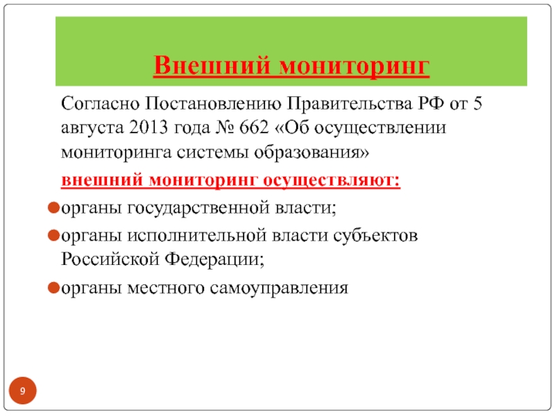 Постановление 662 об осуществлении мониторинга системы образования. Внешний мониторинг качества образования это. Внешний мониторинг в школе это. Мониторинг образования Российской Федерации. Внешний мониторинг качества дошкольного образования это.