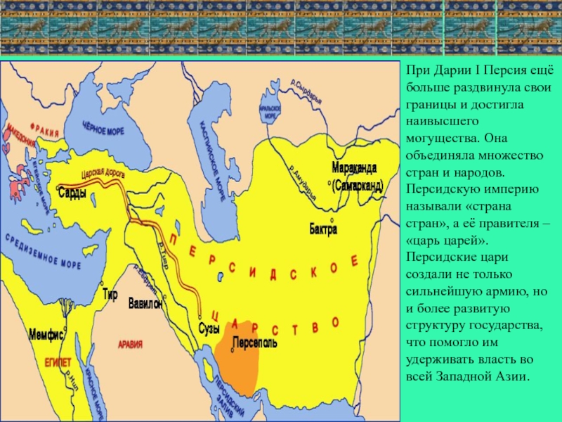 Персидская держава какая страна. Персидская держава царя царей Дарий первый. Персидская держава царя Дария. Персидская держава это какая Страна. Персидская держава при Дарии.