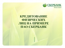 Кредитование физических лиц на примере ПАО Сбербанк