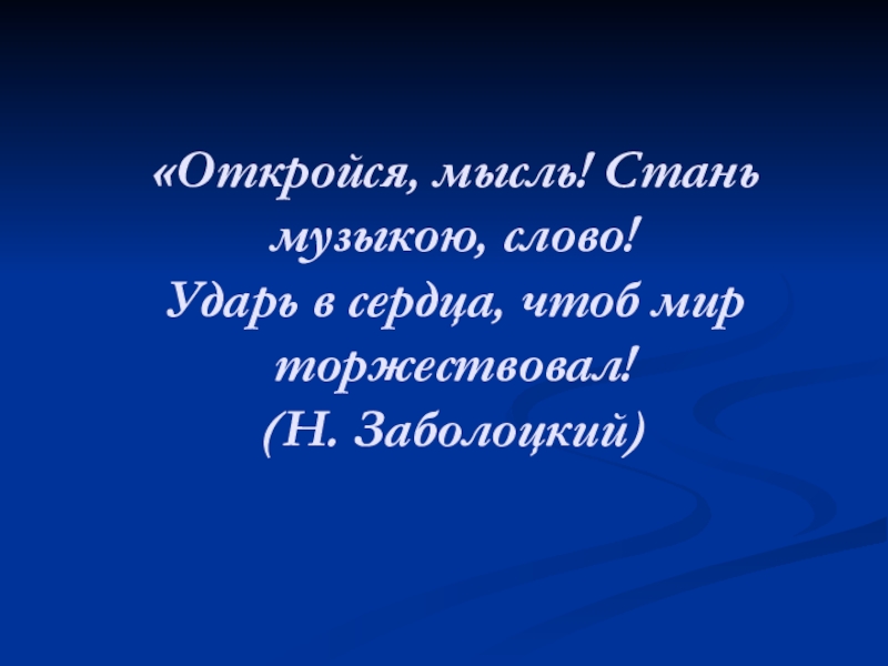 Проект по теме стань музыкою слово