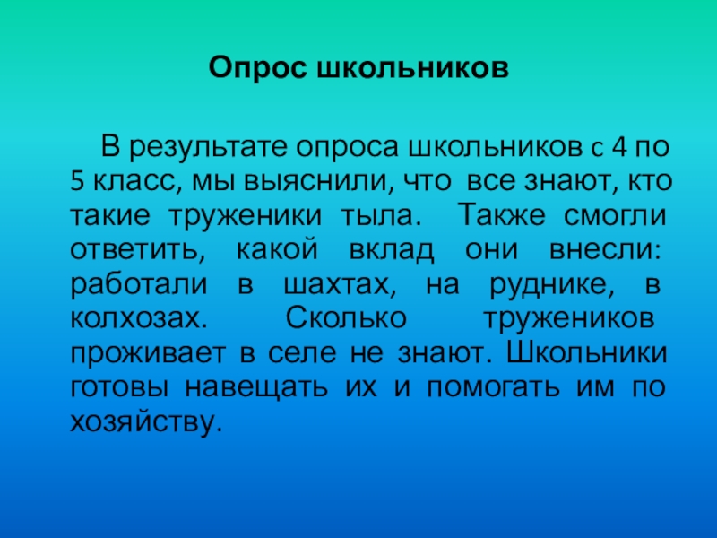 Опрос школьников В результате опроса школьников c 4 по 5 класс, мы выяснили, что