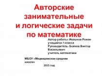 Презентация Авторские занимательные и логические задачи по математике