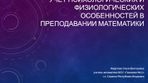 Презентация по математике на тему Учет психологических и физиологических особенностей в преподавании математики