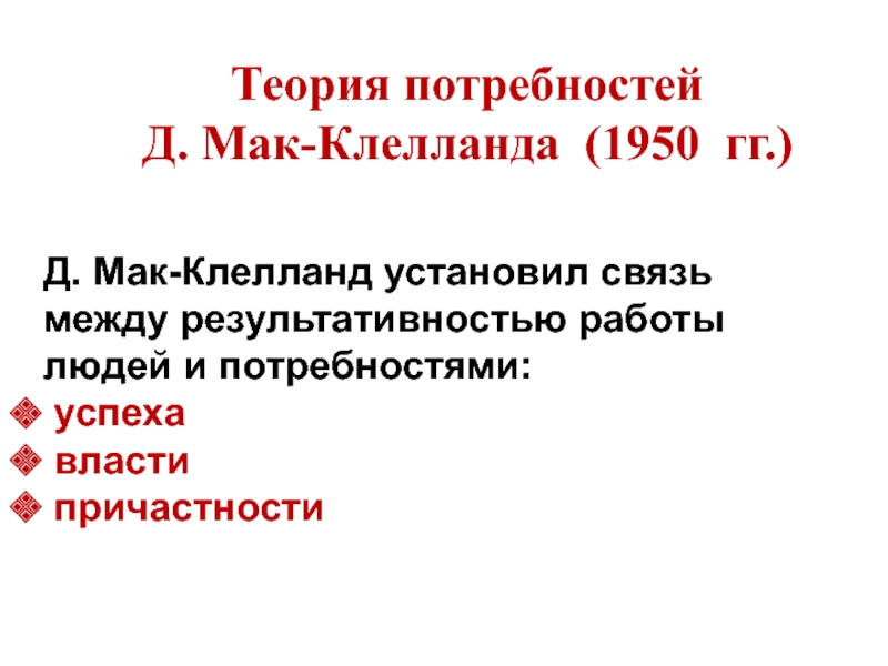Теория потребностей  Д. Мак-Клелланда (1950 гг.)     Д.