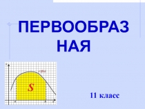 Презентация по алгебре и началам анализа на тему Первообразная (11 класс)