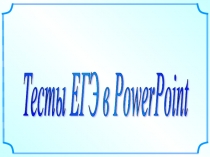 Презентация по математике на тему : Тесты ЕГЭ.