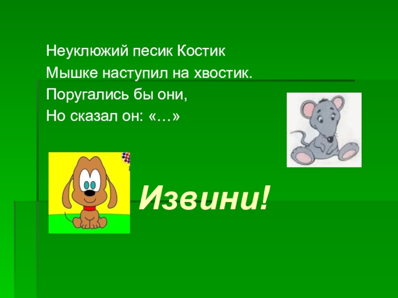 Неуклюжий песик Костик мышке наступил. Мышке наступил на хвостик. Синоним к слову неуклюжий. Костик хвостик.