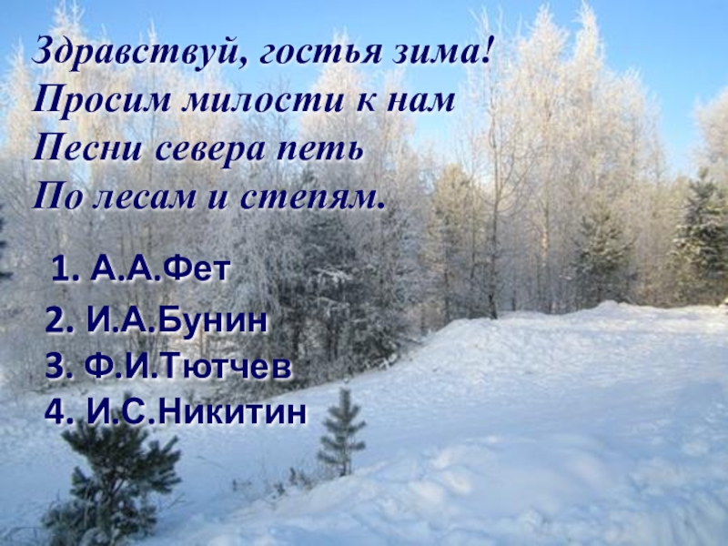 Песни севера петь по лесам и степям. Здравствуй гостья зима просим. Никитин Здравствуй гостья зима. Стихотворение Здравствуй гостья зима. Стих Здравствуй гостья зима просим милости.