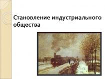 Становление индустриального общества история 10 класс