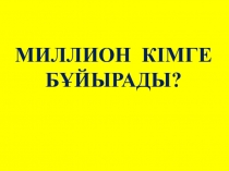 Презентация по биологии на тему шоу сорок миллион (11 класс)