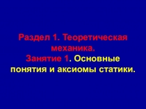 Раздел 1. Теоретическая механика. Занятие 1. Основные понятия и аксиомы статики