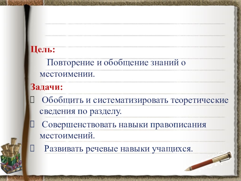 Местоимения обобщающий урок. Повторение и обобщение по теме “местоимение”. Теоретические сведения о местоимении. Проект по теме местоимение. Местоимение цель урока.