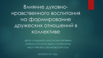 Влияние духовно-нравственного воспитания на формирование дружеских отношений в коллективе