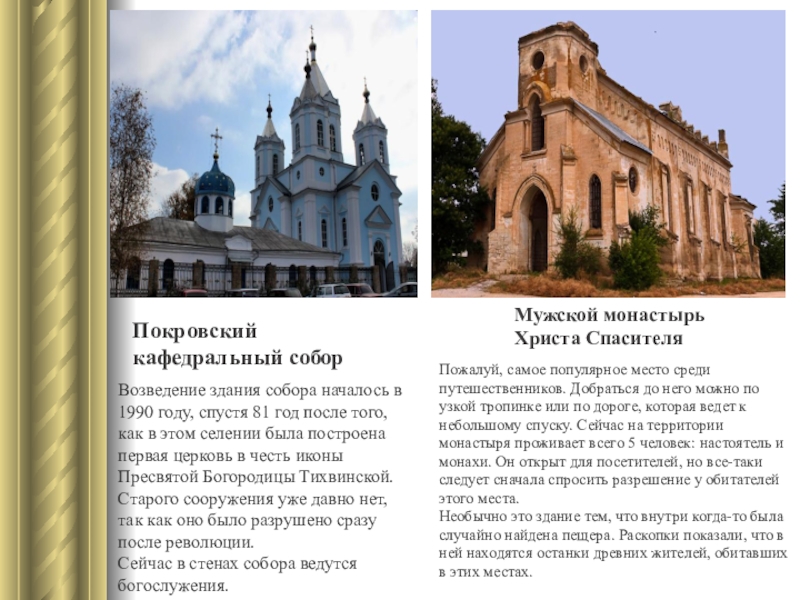 Покровский кафедральный соборВозведение здания собора началось в 1990 году, спустя 81 год после того, как в этом