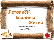 Презентация по литературному чтению Летописи. Былины. Жития.