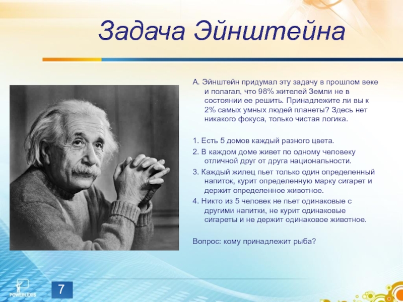 Задача ЭйнштейнаА. Эйнштейн придумал эту задачу в прошлом веке и полагал, что 98% жителей Земли не в
