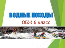 Водные походы 6 класс