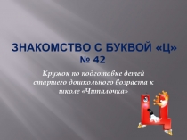 Презентация - кружок по подготовке к школе Знакомство с буквой Ц