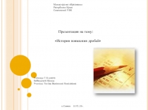 История появления дробей Кабанцовой Ирины, ученицы 7-б класса Симеизского УВК г Ялта, Республика Крым. Учитель: Титова Валентина Николаевна
