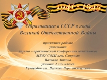 Презентация к проектной работе на тему Образование в годы ВОВ