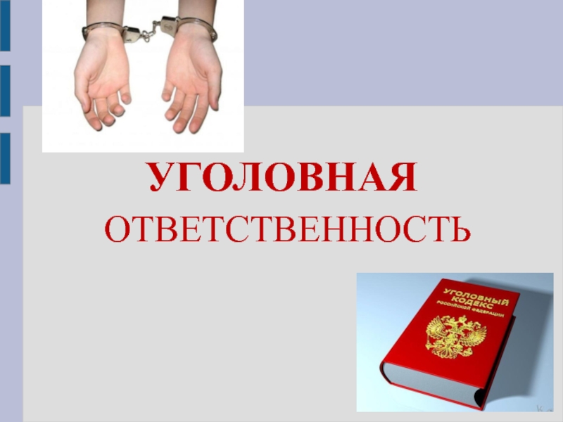 Презентация на тему ук рф