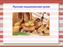 Презентация по технологии на тему: Русская кухня 9 класс