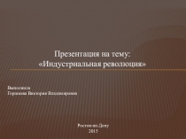 Индустриальная революция на английском языке